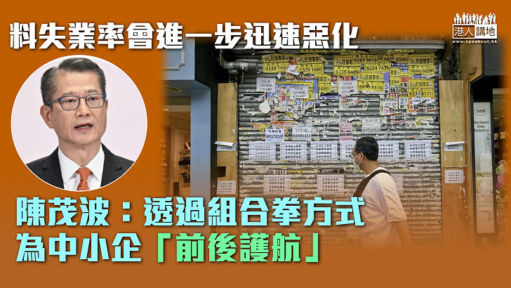 【穩住經濟】料失業率會進一步迅速惡化 陳茂波：透過組合拳方式為中小企「前後護航」