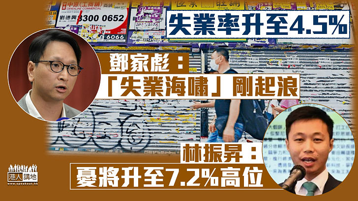 【高處未算高】最新失業率升至4.5%  兩名有工會背景立法會議員預料將進一步惡化。