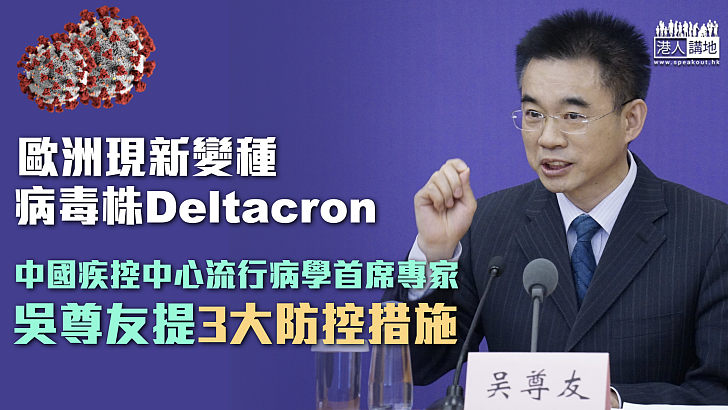 【新冠病毒】歐洲現新變種病毒株Deltacron 內地專家提3大防控措施