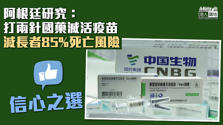 【信心之選】阿根廷研究：打兩針國藥滅活疫苗能減長者85%死亡風險