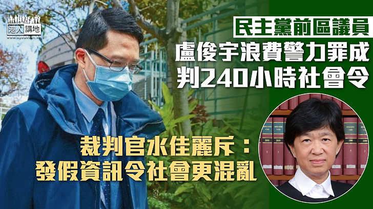 【添煩添亂】民主黨前屯門區區議員盧俊宇浪費警力罪成 判240小時社會令