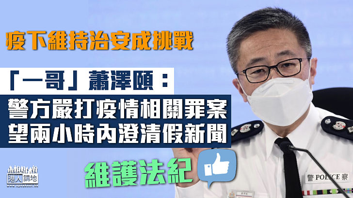 【維護法紀】蕭澤頤：警方嚴打疫情相關罪案、望兩小時內澄清假新聞