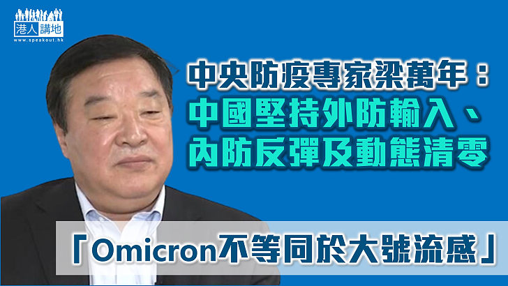 【齊心抗疫】梁萬年：中國堅持外防輸入、內防反彈及動態清零　Omicron危害大不等同於「大號流感」