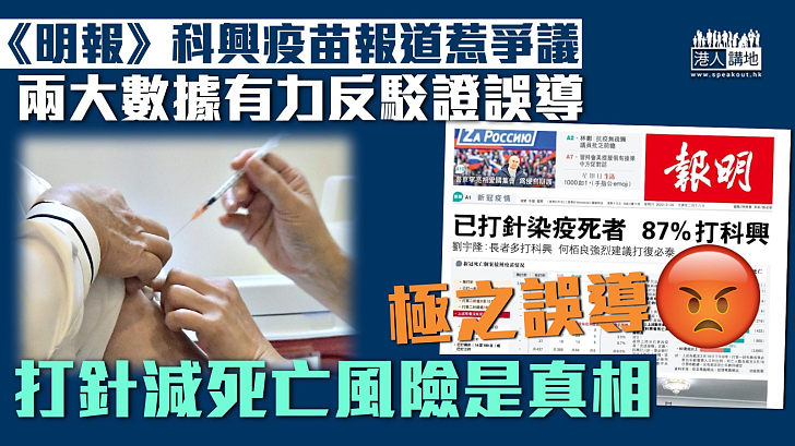 【踢爆真相】《明報》科興疫苗報道惹爭議、兩大數據有力反駁證誤導！