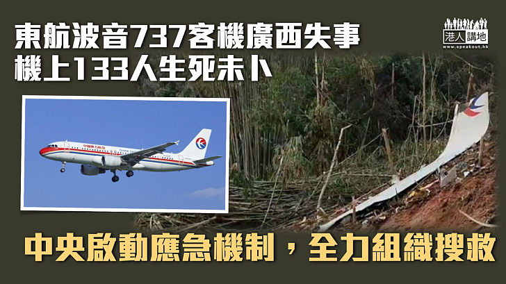 【東航空難】東方航空波音737客機廣西失事 機上133人生死未卜
