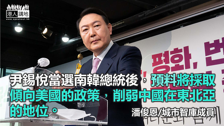 尹錫悅當選南韓總統 近半數抗拒中國故事