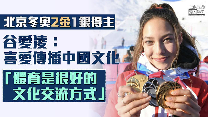【連接東西方】北京冬奧會跟2金一銀奬牌得主、美少女滑雪選手谷愛凌：喜愛傳播中國文化！體育是很好的文化交流方式。