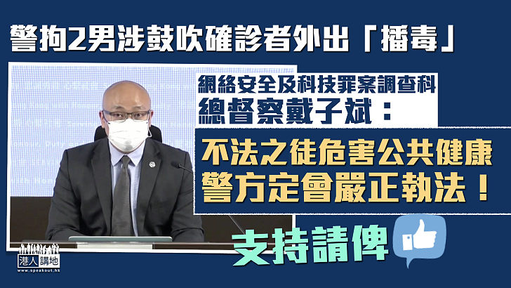 【阻礙防疫】警拘2男涉鼓吹確診者外出「播毒」