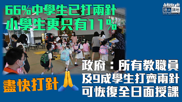 【復課安排】楊潤雄：所有教職員及9成學生打齊兩針 可恢復全日面授課