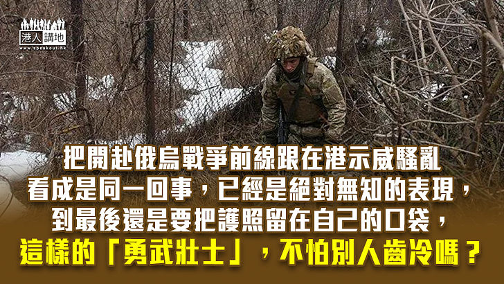 【諸行無常】參軍撐烏克蘭 港青無知可笑！