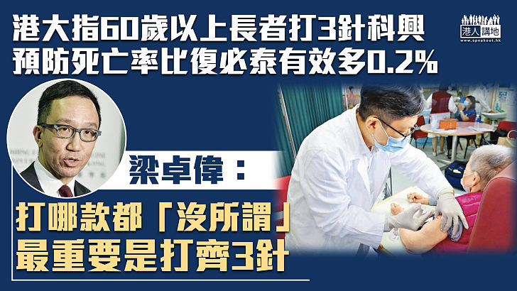 【科學真相】港大指60歲以上長者打3針科興、預防死亡率比復必泰有效多0.2% 梁卓偉：數據顯示哪款都「沒所謂」、最重要是打齊3針