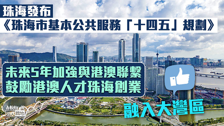 【融入大灣區】珠海：未來5年加強與港澳聯繫 鼓勵港澳人才珠海創業