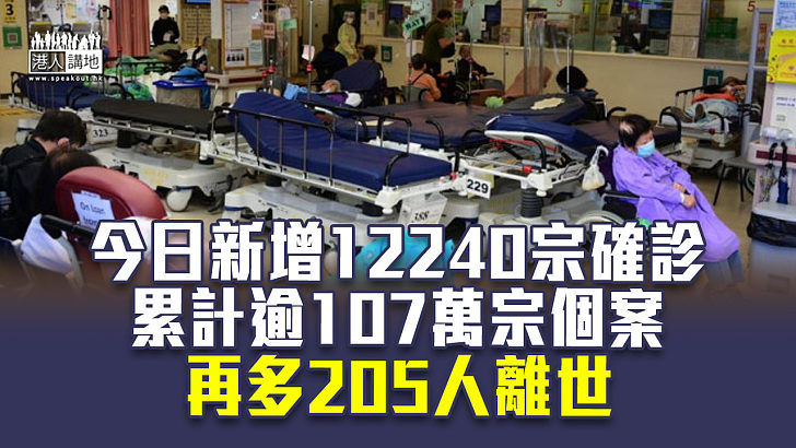 【第五波疫情】今日新增12240宗確診 累計逾107萬宗個案 再多205人離世