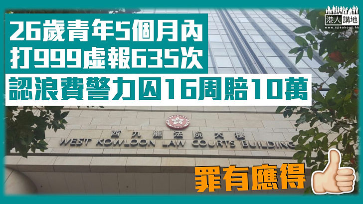 【咎由自取】5個月內打999虛報635次 26歲青年認浪費警力囚16周賠10萬