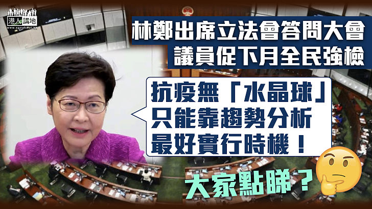 【答問大會】立法會議員促下月全民強檢 林鄭：抗疫無「水晶球」看最好時機