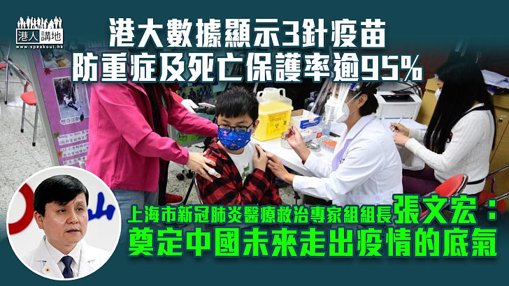 【重磅訊息】港大數據顯示3針疫苗防重症及死亡保護率逾95% 張文宏：奠定中國未來走出疫情的底氣