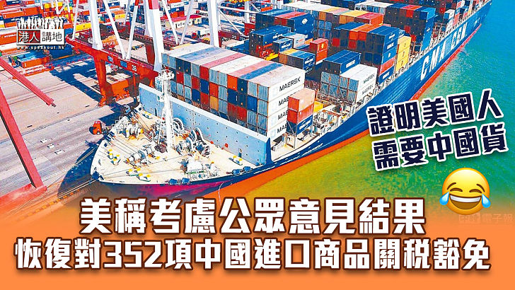 【中美關係】美國恢復對352項中國進口商品關稅豁免