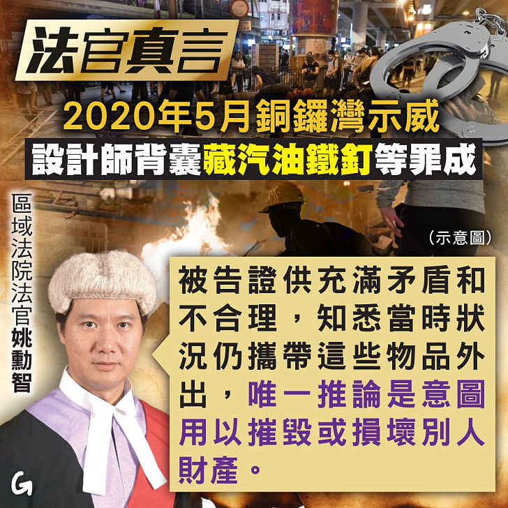 【今日網圖】法官真言：2020年5月銅鑼灣示威 設計師背囊藏汽油鐵釘等罪成