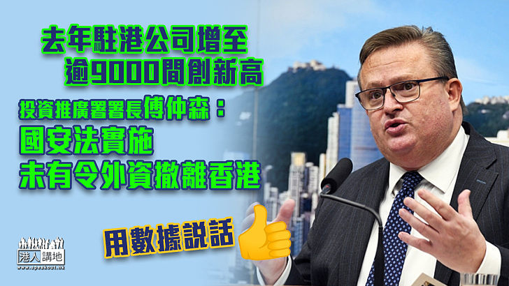 【港區國安法】投資推廣署署長傅仲森：國安法實施未有令外資撤離香港