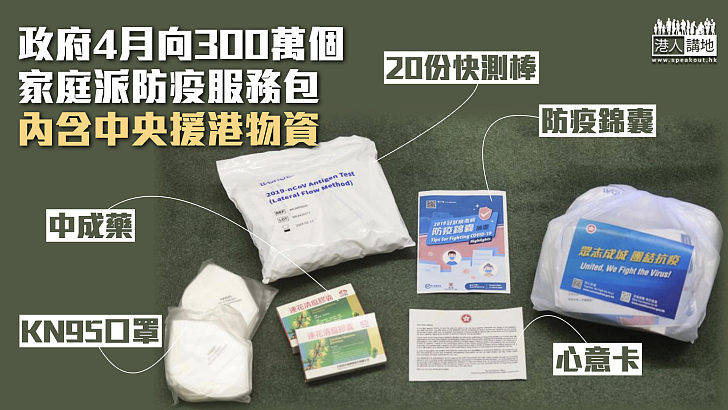 【抗疫物資】政府4月向全港近300萬個家庭派防疫服務包  內含中央援港物資