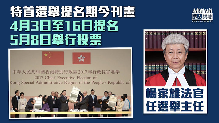 【特首選戰】特首選舉提名期今刊憲、下月3日提名5月8日選舉 楊家雄法官任選舉主任