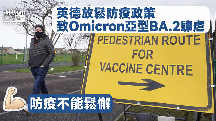 【防疫不能鬆】英德放鬆防疫政策致Omicron亞型BA.2肆虐 染疫人數數以萬計