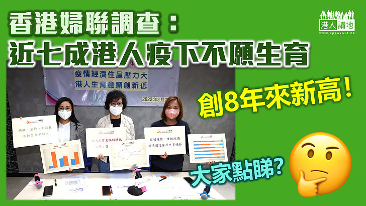 【生活壓力】香港婦聯調查：近七成港人不願生育 創8年來新高