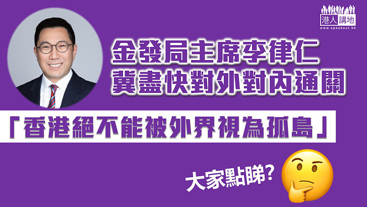 【疫後重建】金發局主席李律仁冀盡快對外對內通關 強調香港絕不能被外界視為孤島