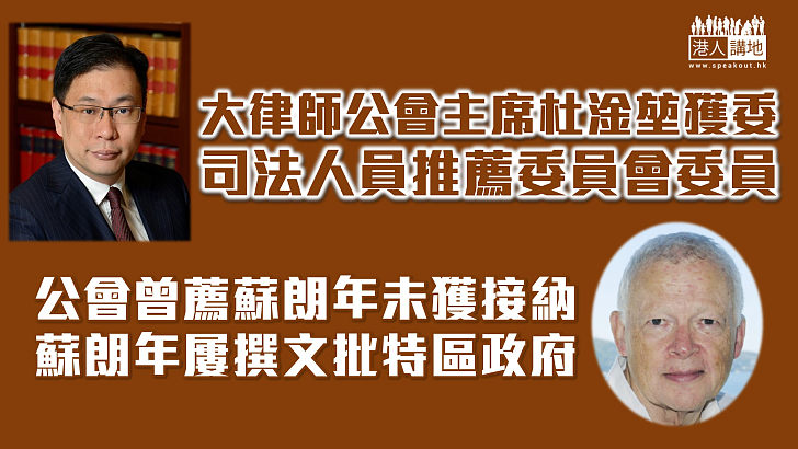 【慎重挑選】懸空7個月 杜淦堃獲委任司法人員推薦委員會委員、大律師公會證實去屆執委曾薦蘇朗年惟未獲接納