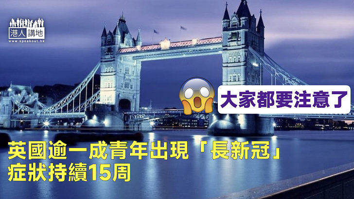 【疫後復康】英國逾一成青年出現「長新冠」症狀持續15周