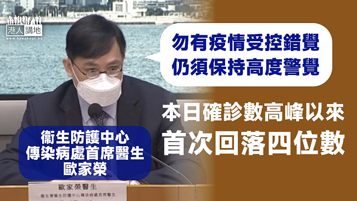 【最新疫情】本日確診數高峰以來首次回落四位數 歐家榮：市民勿有疫情受控錯覺，仍須保持高度警覺