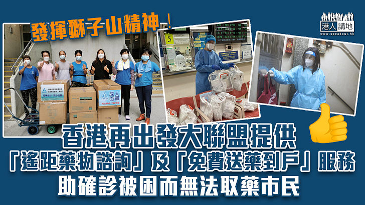 【送藥到戶】香港再出發大聯盟提供「遙距藥物諮詢」及「免費送藥到戶」服務、助確診被困而無法取得藥物市民