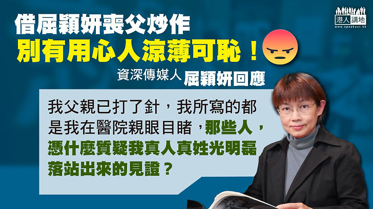 【痛斥無恥之徒】喪父竟被別有用心者炒作 屈穎妍回應涼薄言論：我父已打針！憑什麼質疑我真人真姓光明磊落站出來的見證？