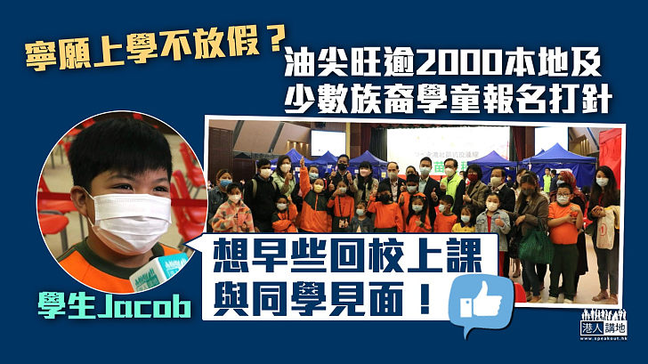 【齊打疫苗】寧願上學不放假？油尖旺逾2000本地及少數族裔學童報名打針 菲籍學生：盼早日回校上課、與同學見面