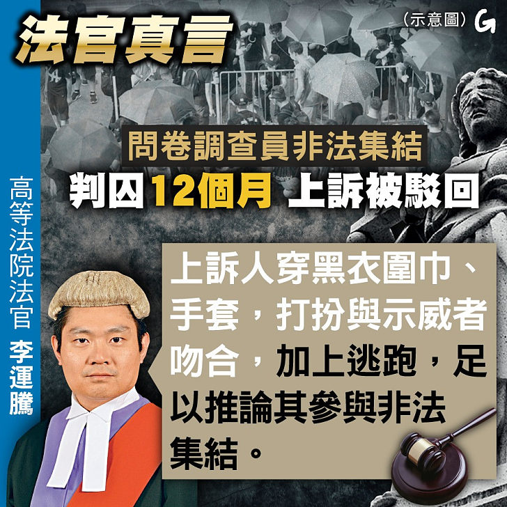 【今日網圖】法官真言：問卷調查員非法集結判囚12個月 上訴被駁回