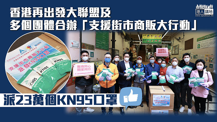 【齊心抗疫】香港再出發大聯盟及多個團體合辦「支援街市商販大行動」 派23萬個KN95口罩