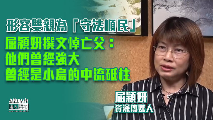 【疫下悲歌】形容雙親為「守法順民」 屈穎妍：他們曾經強大、曾經是小島的中流砥柱