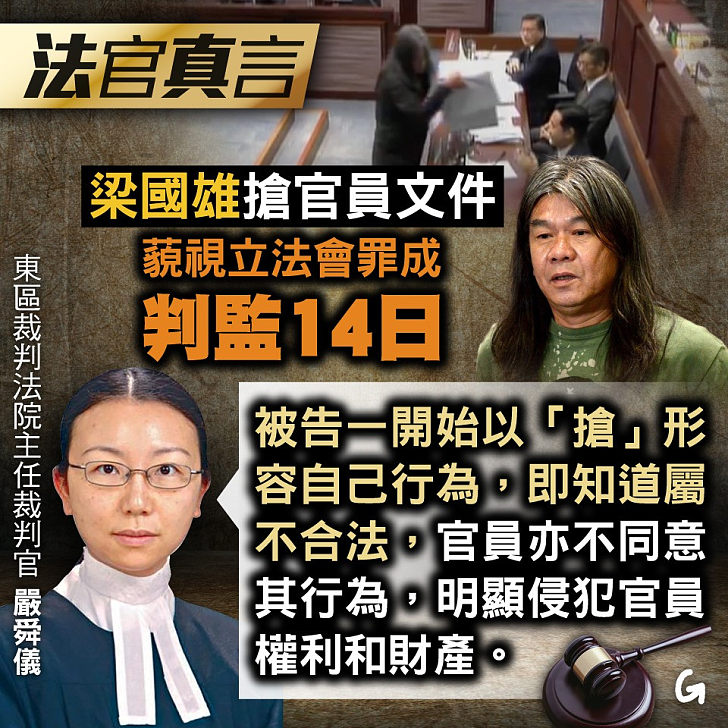 【今日網圖】法官真言：梁國雄搶官員文件 藐視立法會罪成判監14日