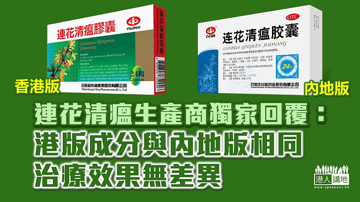 【以正視聽】連花清瘟生產商獨家回覆：港版與內地版成分相同、治療效果無差異