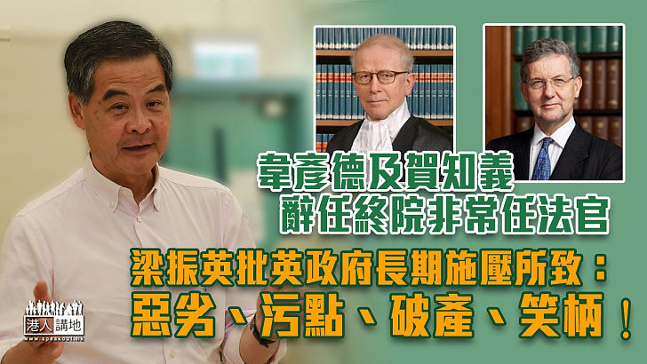 【擲地有聲】韋彥德及賀知義辭任終院非常任法官 梁振英：惡劣、污點、破產、笑柄！