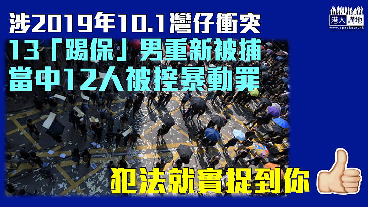 【反修例暴亂】13男重新被捕當中12人被控暴動 涉2019年10.1灣仔衝突