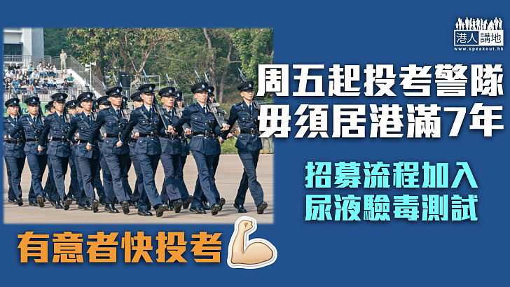 【警察招募】周五起投考警隊毋須居港滿7年 「香港永久性居民」即符入職要求 招募流程加入尿液驗毒測試