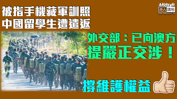 【捍衛權益】中國留學生被指手機藏軍訓照遭遣返 外交部：已向澳方提嚴正交涉