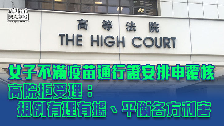 【毋庸置疑】女子不滿疫苗通行證安排申覆核 高院拒受理：措施平衡各方利害