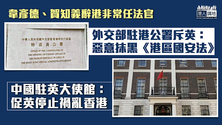 【不容政治操弄】回應兩英籍非常任法官辭任 外交部駐港公署：惡意抹黑《港區國安法》 中國駐英大使館：促英方停止禍亂香港