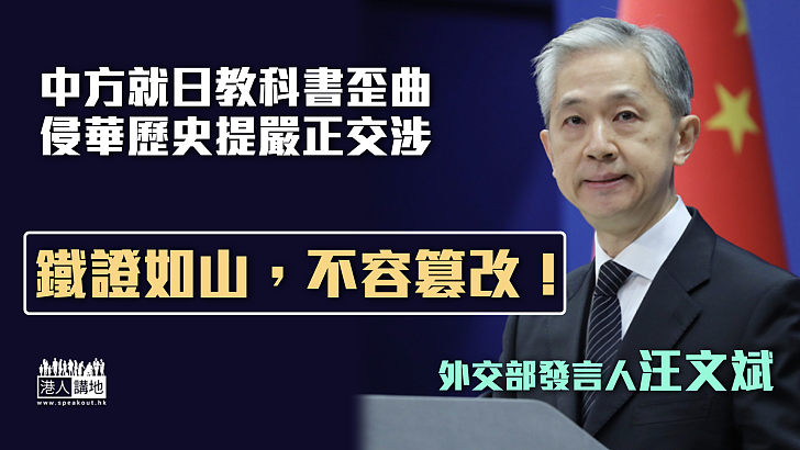 【正視歷史】中方就日教科書歪曲侵華歷史提嚴正交涉 外交部：鐵證如山、不容篡改！