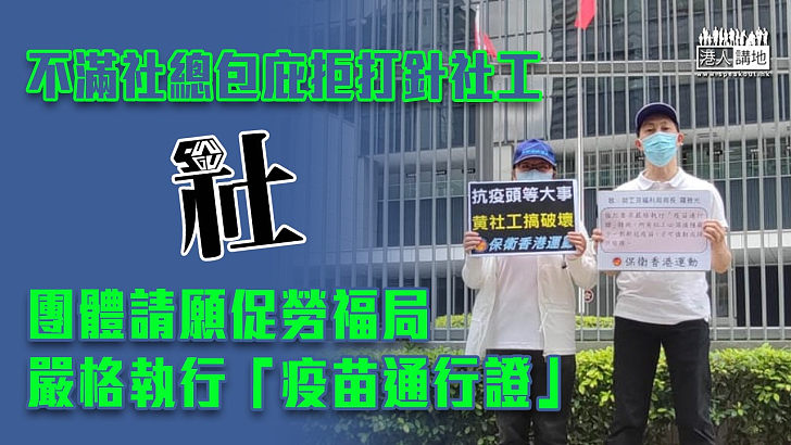 【一視同仁】不滿社總包庇拒打針社工 團體促勞福局嚴格執行「疫苗通行證」