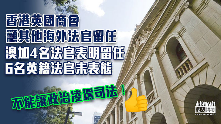 【辭任風波】香港英國商會籲其他海外法官留任 澳加4名法官表明留任 6名英籍法官未表態