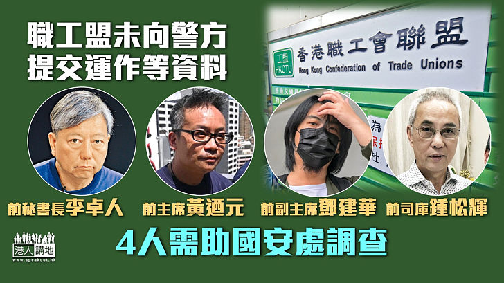 【涉違社團條例】職工盟未向警方提交運作等資料 李卓人、黃逎元等4人需助國安處調查