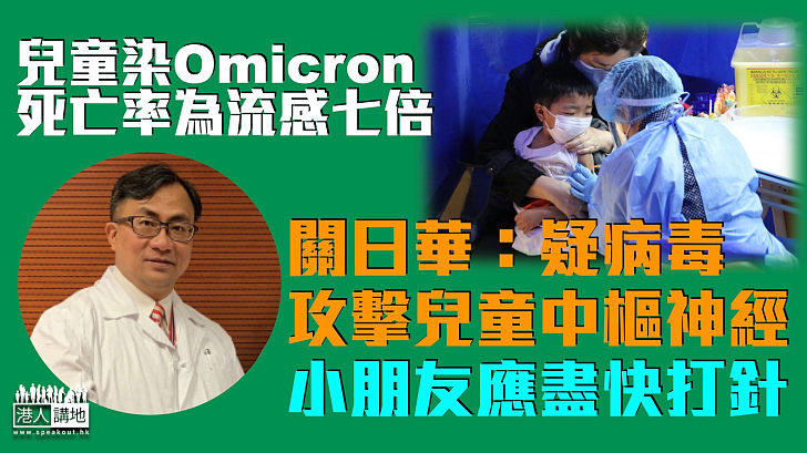 【不容忽視】兒童染Omicron死亡率為流感七倍 關日華：疑病毒攻擊兒童中樞神經